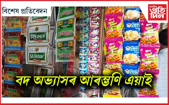 চৰকাৰৰ আস্থা, জনতাৰ লাগিব নিষ্ঠা তেহে কাহিল্ হ'ব গুটখাৰ অৱস্থা